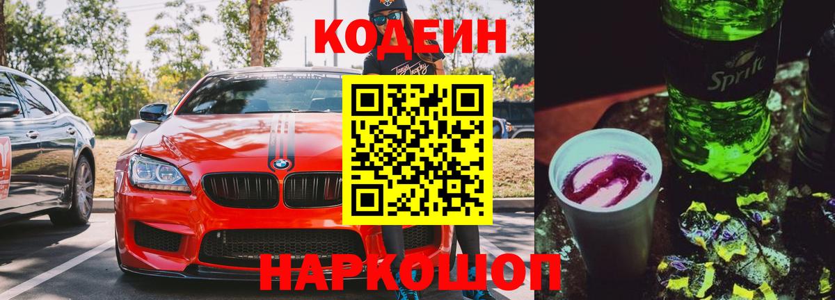 Кодеин напиток Lean (лин)  Вход с VPN  Кодеин Purple Drank  Назрань 